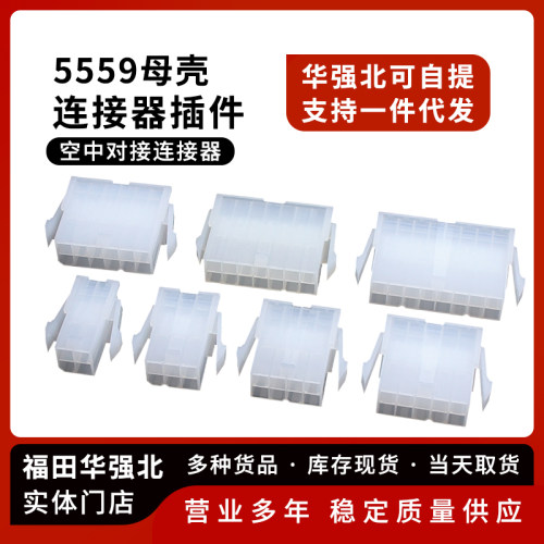 5559母壳单排双排插头