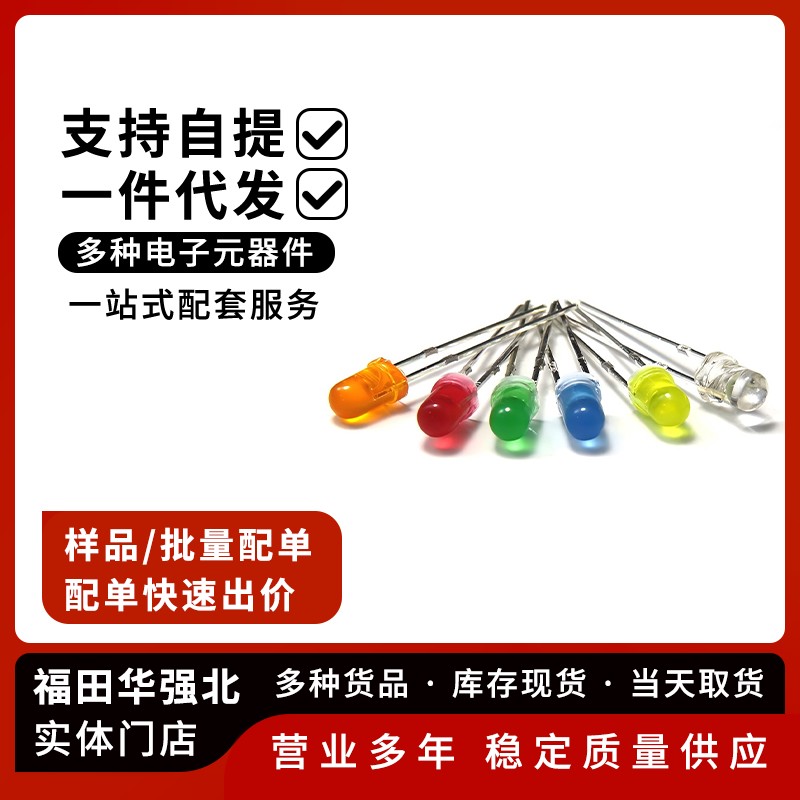 3mm/5mmLED灯泡发光二极管F3 F5红绿黄蓝白色直插灯珠高亮元件包