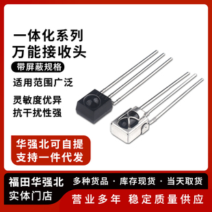 一体化万能接收头 0038源头/1838带屏蔽 抗干扰红外接收管