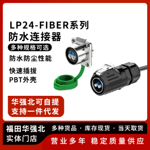 LP24-FIBER防水插头 光纤航空插头连接器 网络通讯插头插座