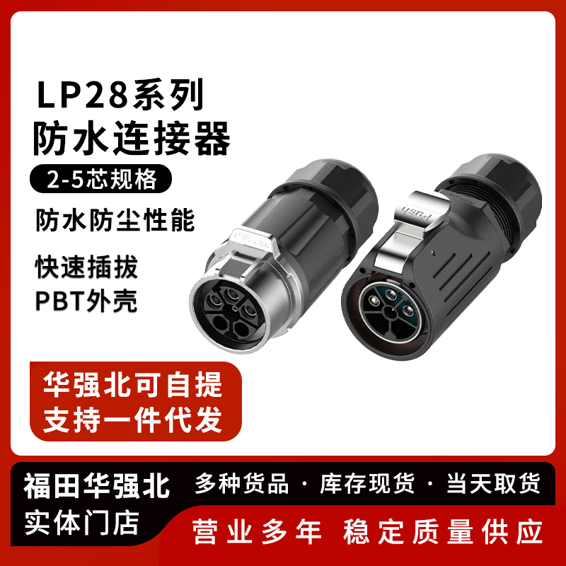 LP28防水航空插头压接式