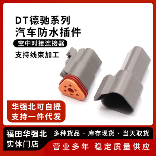 德驰连接器汽车防水公母对接