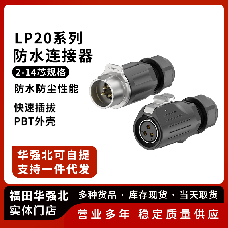 LP20反装对插防水电源连接器