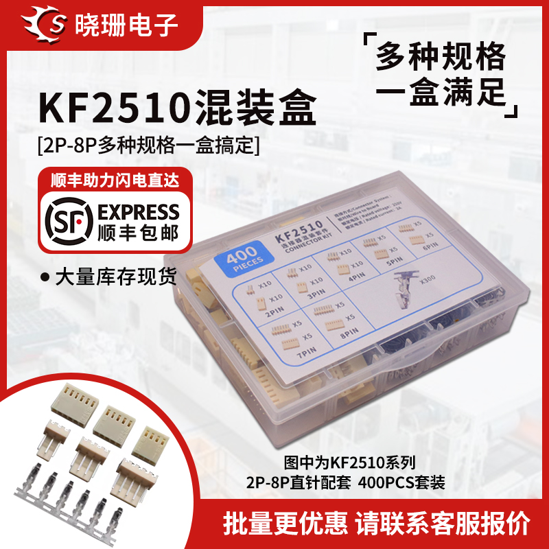 连接器KF2510直针公母插件样品盒