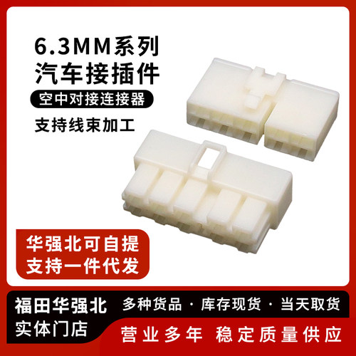 汽车接插件6.3MM连接器10P