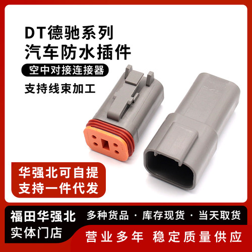 德驰连接器汽车防水公母对接