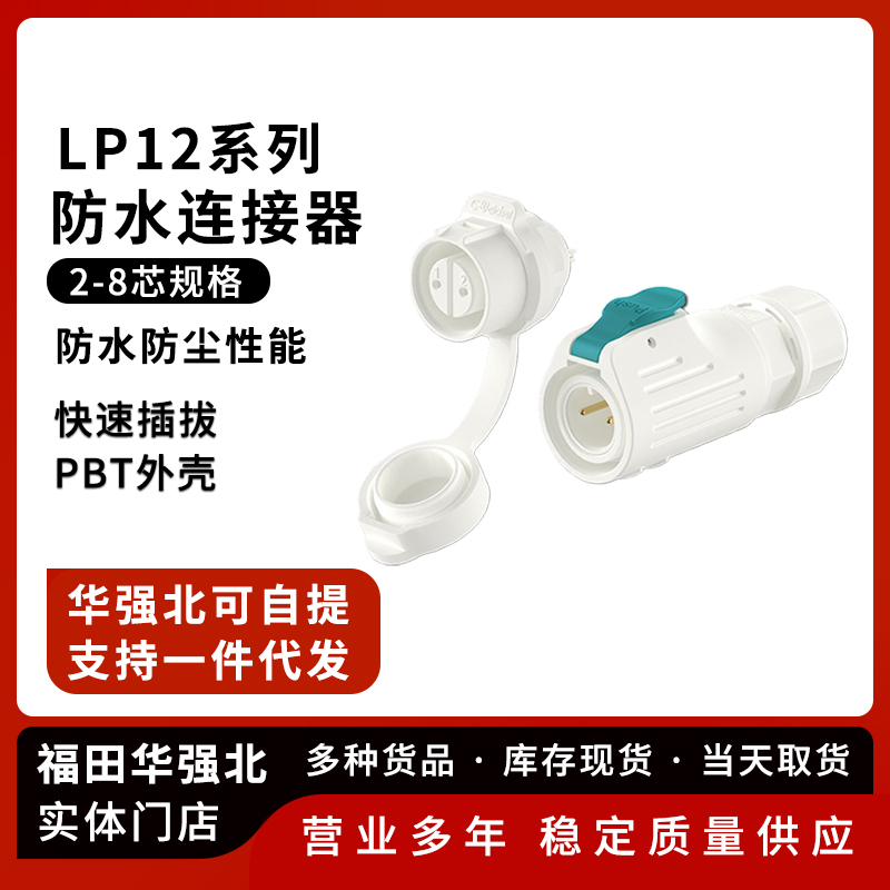 LP12白色款防水插头航空插头