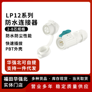 防水插头 航空插头连接器 LP12白色款