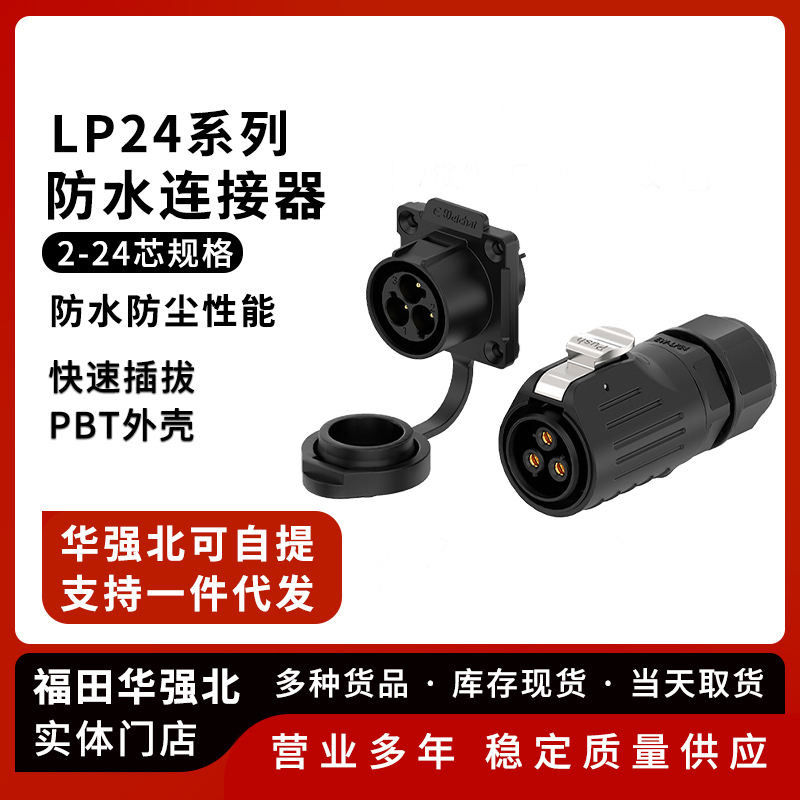 LP24防水航空插头对接塑胶焊接