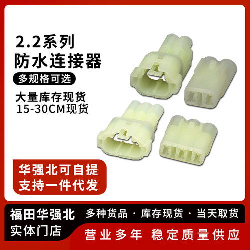 2.2汽车防水系列连接器