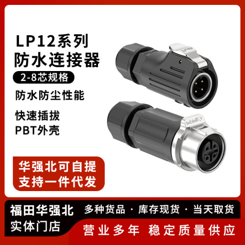 LP12防水航空插头连接器