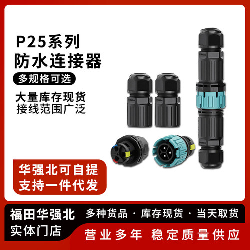 P25快速按压式防水连接器