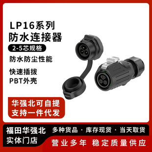 LP16防水航空插头 防水连接器 2P3P4P5P单孔塑胶螺丝锁线公母头