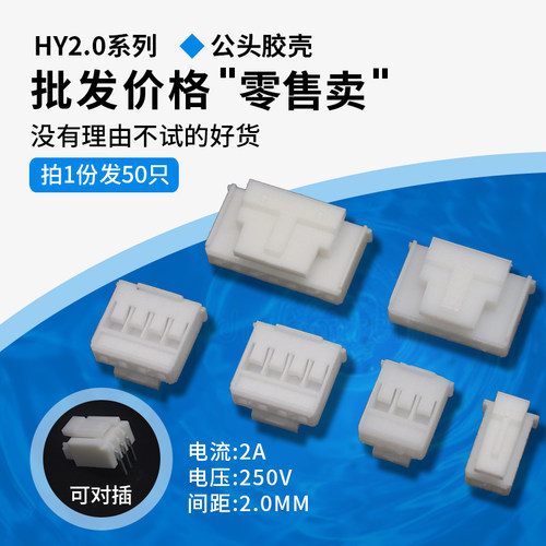 HY2.0 胶壳插头 2.0mm间距 单排带锁扣2P3P4P5P6P7P8P-12P连接器