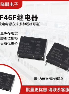 HF46F-005 012 024-HS1 5V 12V 24V 5A250VAC30VAC全新宏发继电器