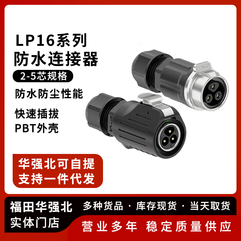 LP16正装锁线防水连接器