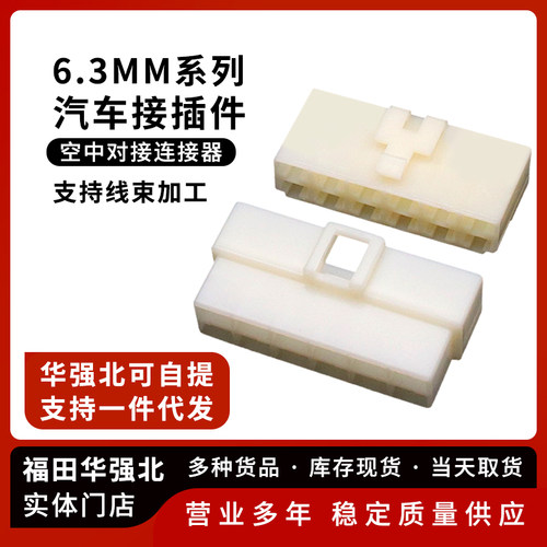汽车接插件6.3MM连接器12P
