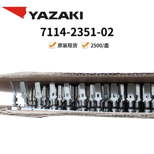 YAZAKI 原装7114-2351-02接插件 接线端子编带上机