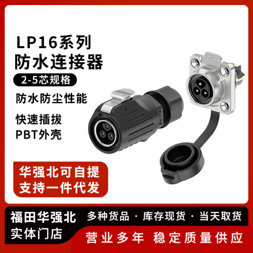 LP16防水航空插头免焊接