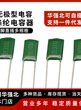 涤纶电容100V/250V-1000V 2A102J/2J222J/3A472J 103 223 333 682