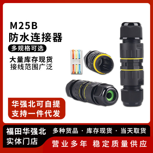 M25B按压式防水连接器
