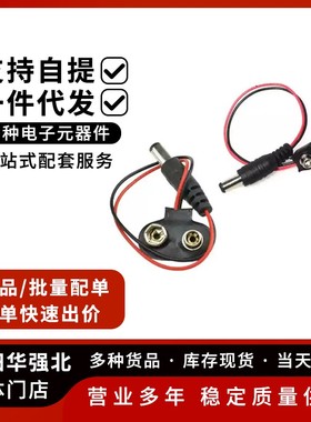 9v电池扣电源连接线 带DC头5.5*2.1 转DC公头转接线 T型 一字型头