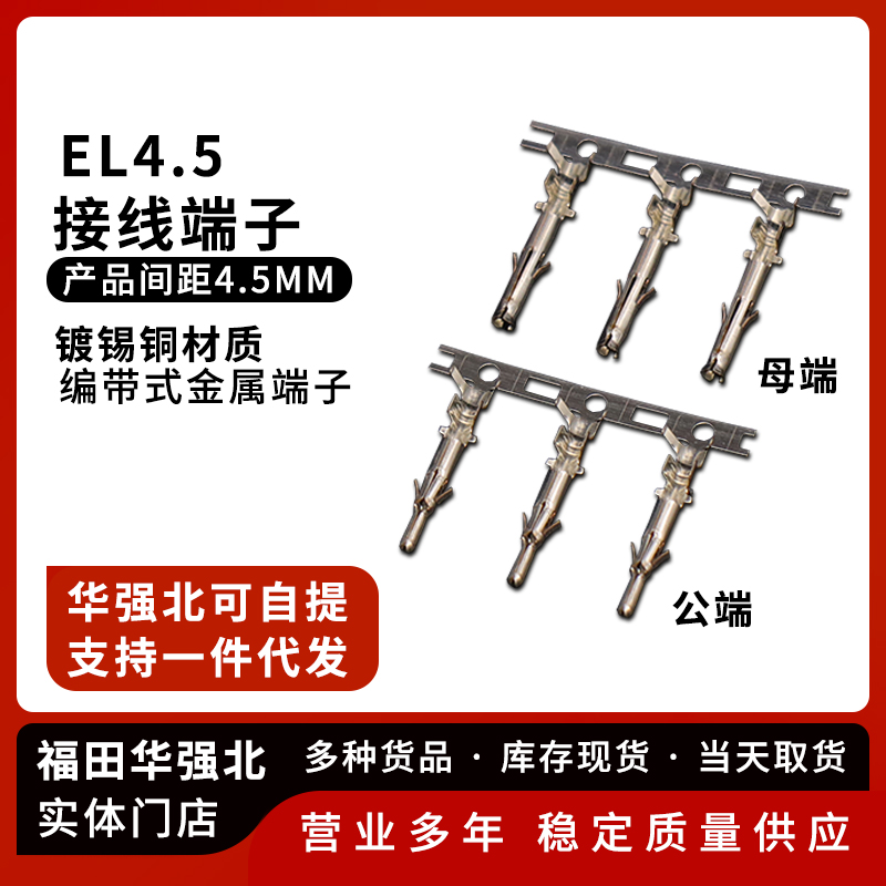 EL4.5公端子母端子冷压头