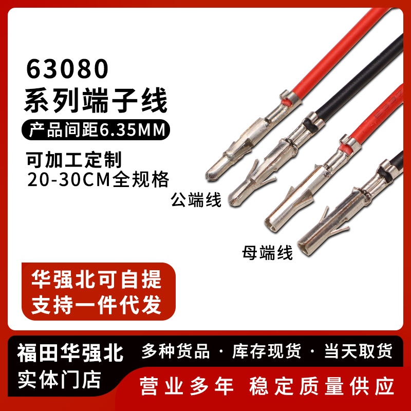 63080单头不插壳压好端子线