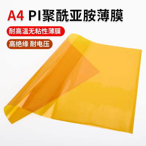 A4聚酰亚胺薄膜片材不带胶无粘性耐腐蚀抗老化高绝缘pl原膜