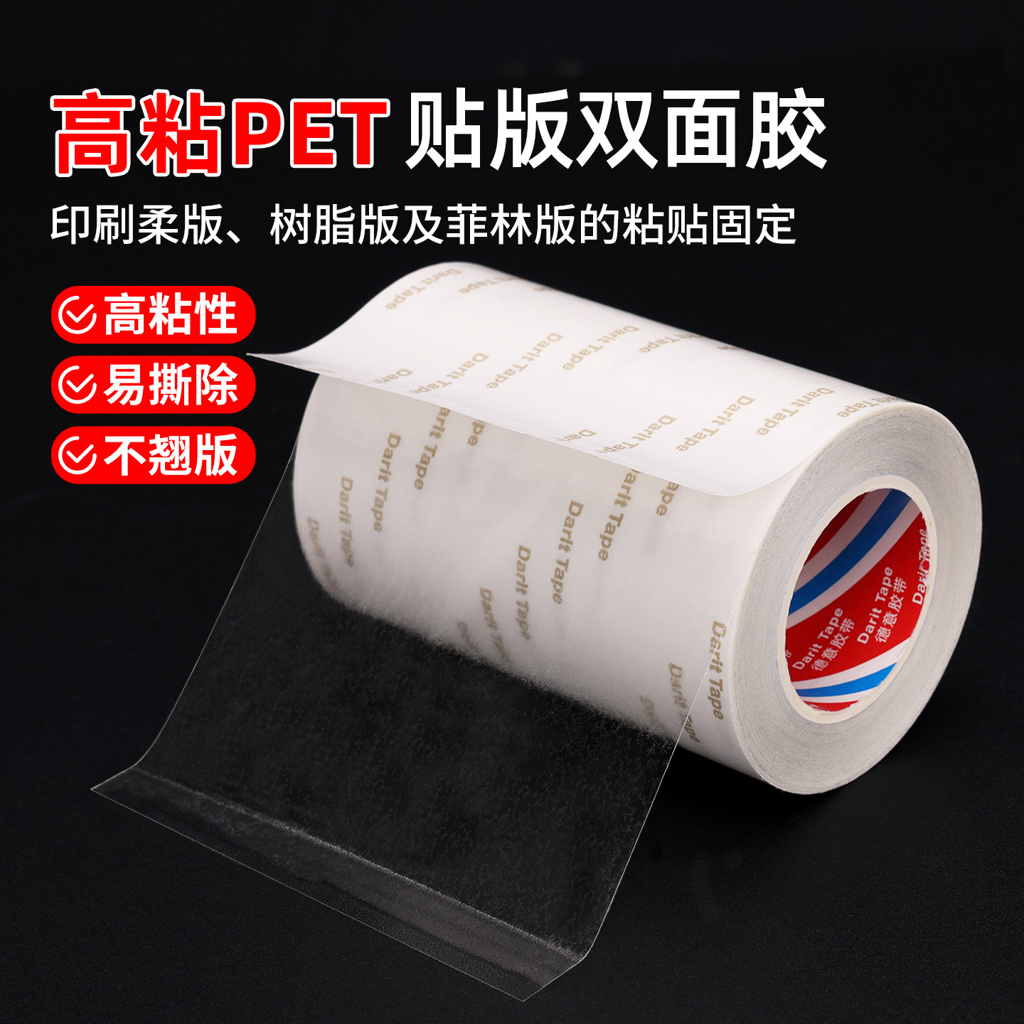 德意高粘透明0.1mm双面胶带贴版专用轮转印刷机贴胶高粘性不翘版