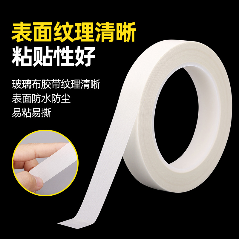 玻璃布单面胶耐高温高粘无痕耐磨绝缘线路板保护耐腐蚀工业胶带