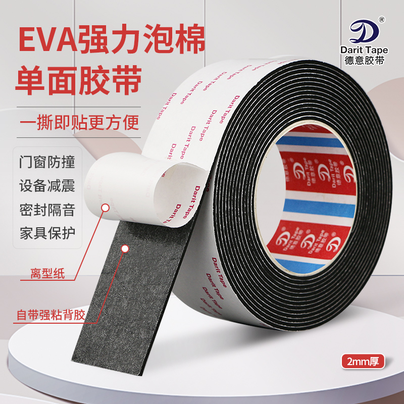 2mm厚强力单面EVA海绵黑色泡沫胶阳台窗户密封减震沙发脚垫防滑条