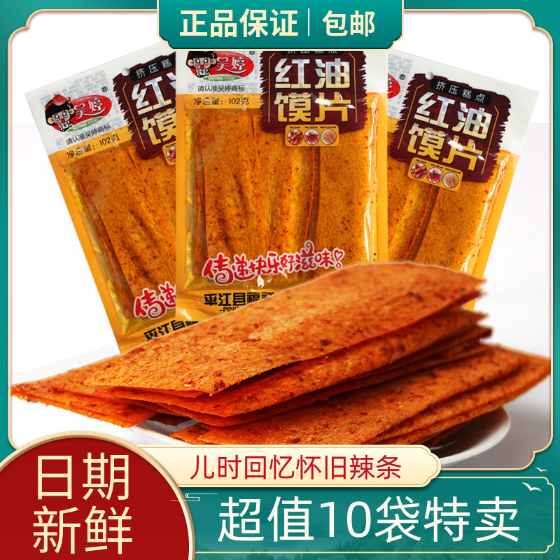 吴婷红油馍片82g*3/5/10包麻辣片干辣片辣条儿时的味道零食好吃的