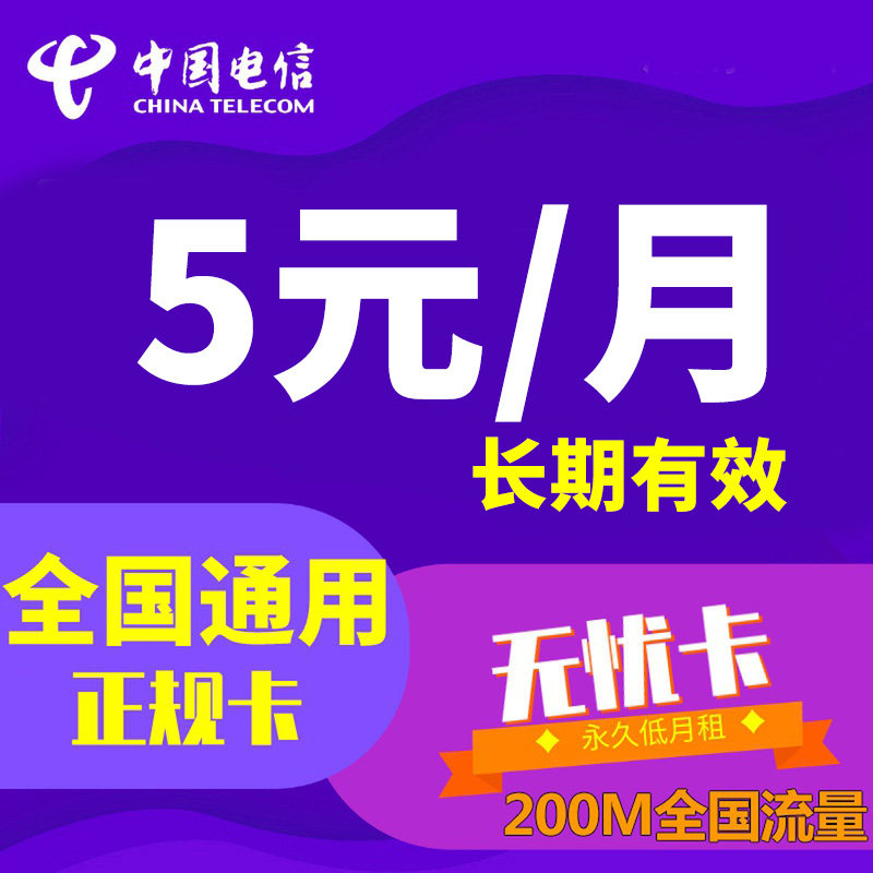 电信卡5元0月租手机卡无忧卡大流量卡电话手机米粉卡低月租老人卡在类目 手机号码/套餐/增值业务, 新入网手机号套餐, 中国电信新号码套餐中 - 来自Buy2taobao.com提供专业的淘宝代购服务