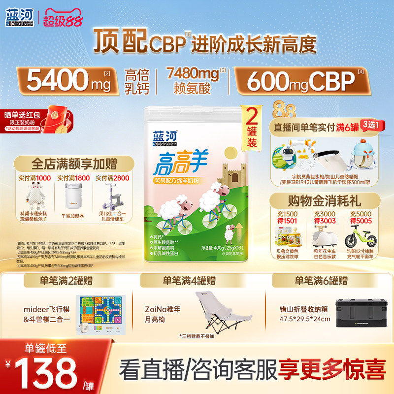 【超级立减】蓝河高高羊儿童成长绵羊奶粉400g*2罐3-15岁高钙羊奶