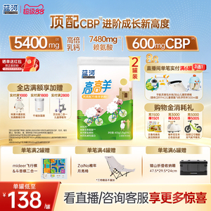 【超级立减】蓝河高高羊儿童成长绵羊奶粉400g*2罐3-15岁高钙羊奶