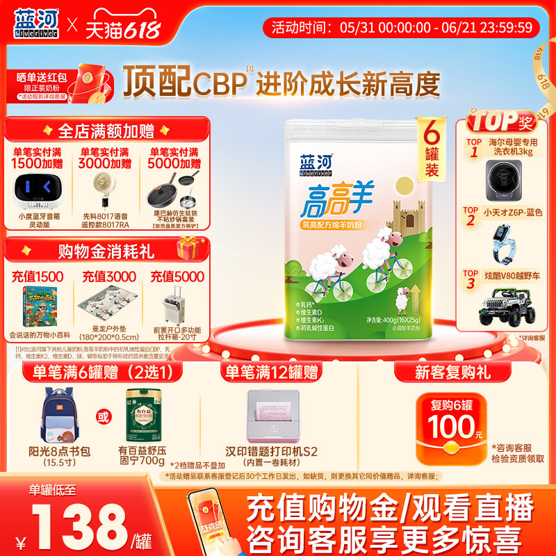 [新品]蓝河高高羊儿童成长绵羊奶粉400g6罐条装赖氨酸3岁高钙