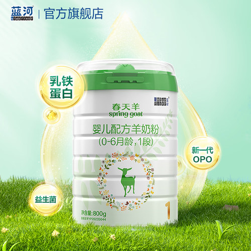 新国标蓝河春天羊奶粉1段800g1罐