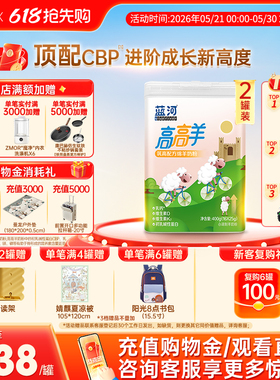 【官方旗舰店】蓝河高高羊儿童成长绵羊奶粉400g2罐条装赖氨酸3岁