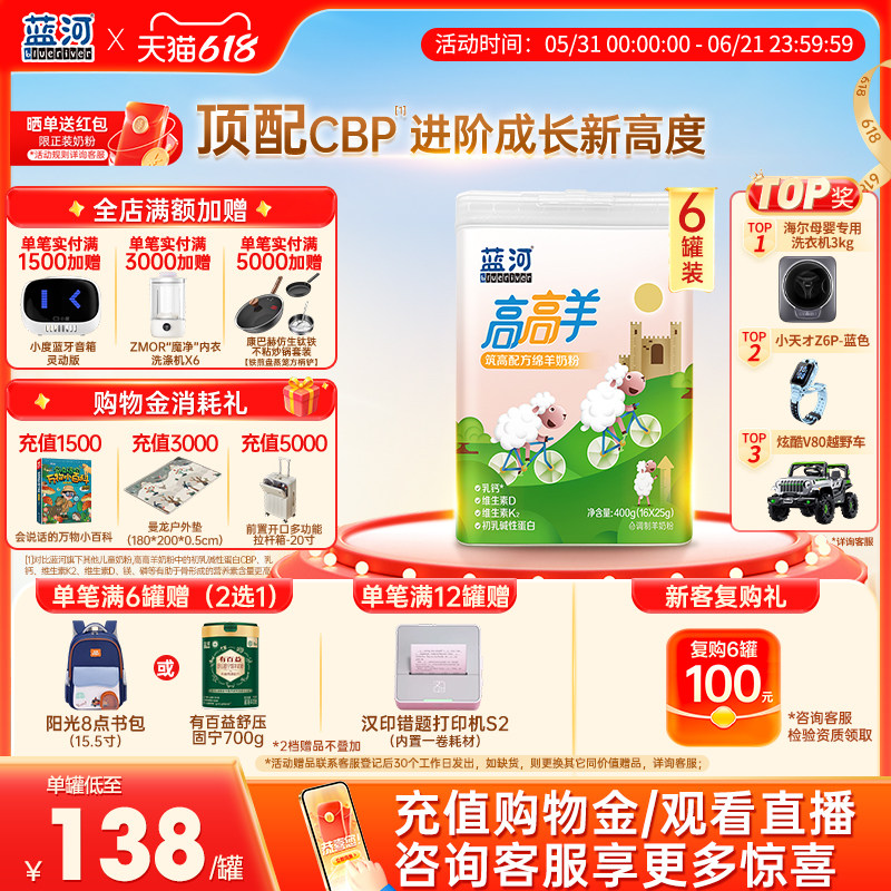 [新品]蓝河高高羊儿童成长绵羊奶粉400g6罐条装赖氨酸3岁高钙