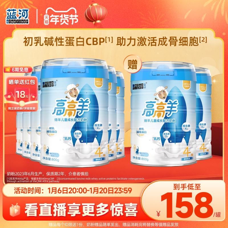 【买6发8】蓝河高高羊儿童配方绵羊奶粉4段800g3岁以上学生6罐CBP