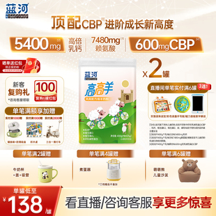 【官方旗舰店】蓝河高高羊儿童成长绵羊奶粉400g2罐条装赖氨酸3岁