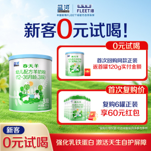 蓝河官方旗舰店春天羊进口配方羊奶粉婴儿3段120g试用 试喝 0元