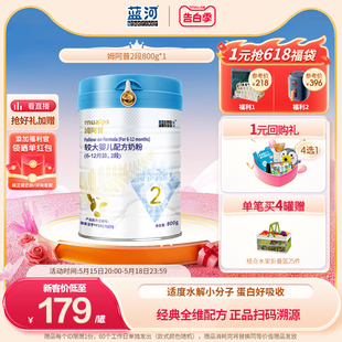【经典款】蓝河旗舰店姆阿普较大婴儿配方牛奶粉2段800g单罐OPO