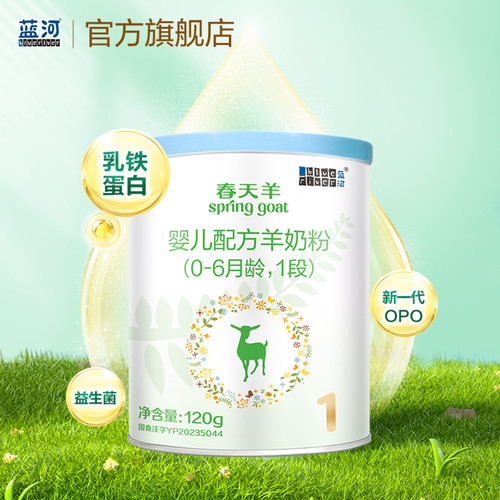 蓝河新国标春天羊羊奶粉1段120g