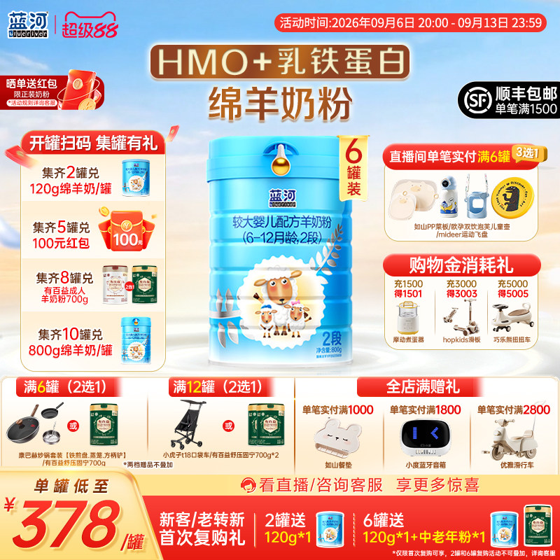 【官方旗舰店】蓝河绵羊奶2段800g配方羊奶粉6-12个月6罐乳铁蛋白