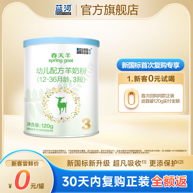 蓝河官方旗舰店春天羊进口配方羊奶粉婴儿3段120g