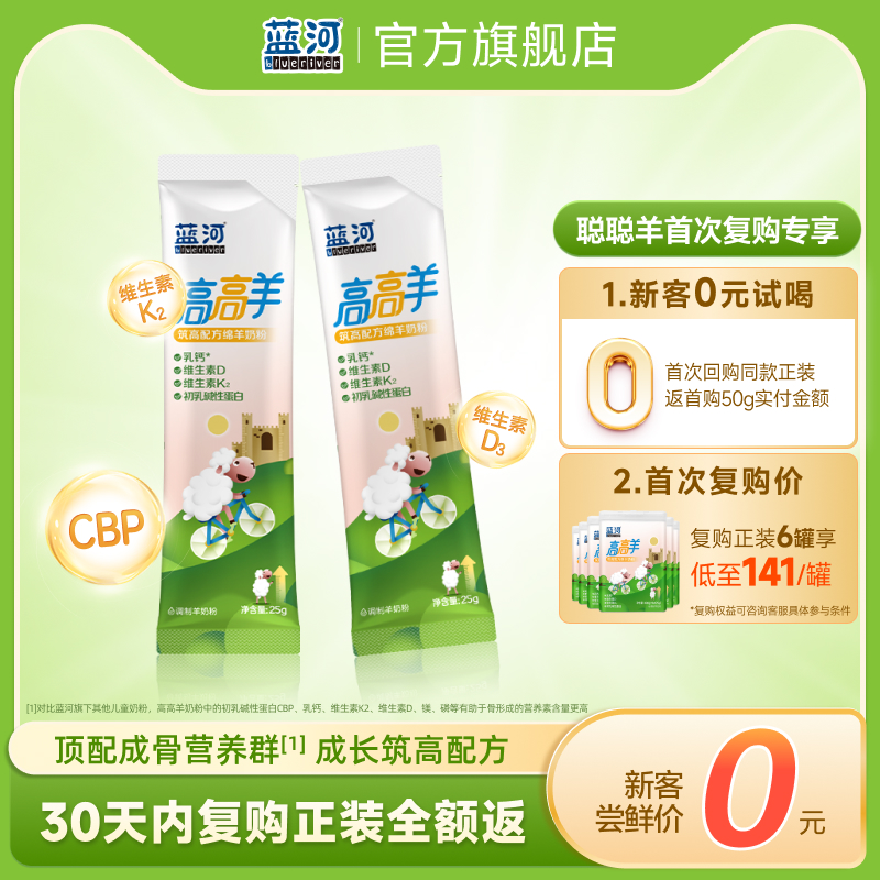 蓝河高高羊儿童绵羊奶25g*2便携
