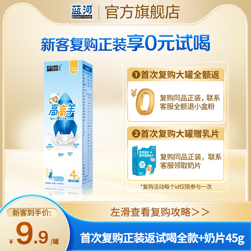 【0元试喝】蓝河高高羊儿童配方绵羊奶粉4段奶粉3岁以上60g试用