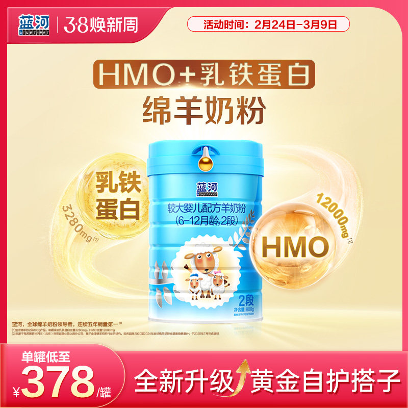 【官方旗舰店】蓝河绵羊奶粉2段800g幼儿配方羊奶粉6-12个月HMO